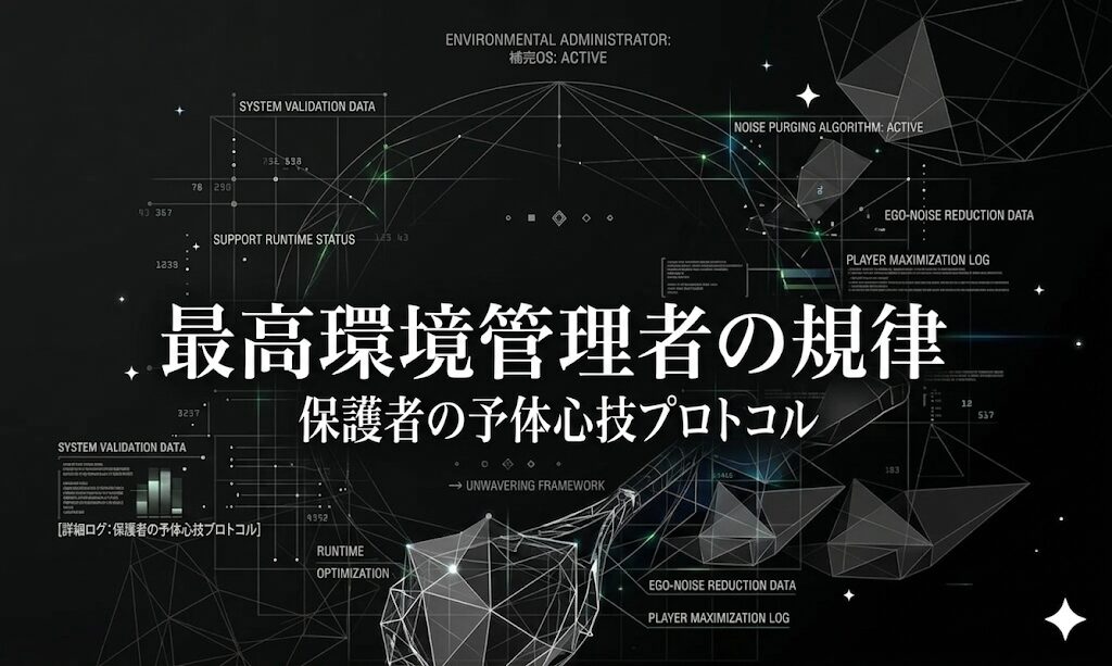 フューチャリスティックなシステム概略図のようなスタイルのアイキャッチ画像です。深淵な黒い背景に、白や緑の幾何学的なライン、グリッド、ネットワーク接続点、抽象的な多面体、棒グラフ、ワイヤーフレーム構造が密集し、データ主導の高度な管理システムを表現しています。 中央には、Mincho体のようなフォントで書かれた大きな白い日本語テキストが2行あり、上段が大きく「最高環境管理者の規律」、下段が少し小さく「保護者の予体心技プロトコル」と書かれています。 テキストの周囲には、無数の技術的なラベルが浮遊し、ラインでシステム要素に繋がっています。 上部中央には「ENVIRONMENTAL ADMINISTRATOR:」、「補完OS: ACTIVE」。 左上には「SYSTEM VALIDATION DATA」、「SUPPORT RUNTIME STATUS」。 左下には「SYSTEM VALIDATION DATA」の下に棒グラフ風の図と、「[詳細ログ：保護者の予体心技プロトコル]」。 右上には「NOISE PURGING ALGORITHM: ACTIVE」、「EGO-NOISE REDUCTION DATA」、「PLAYER MAXIMIZATION LOG」。 右下には「RUNTIME OPTIMIZATION」、「EGO-NOISE REDUCTION DATA」、「PLAYER MAXIMIZATION LOG」。 背景全体に小さな数字、文字、そして輝く小さな光の点（星や火花のような）が散りばめられ、動的なデータ環境を強調しています。